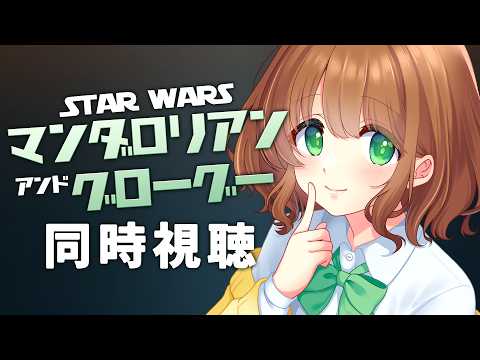 【STAR WARS 同時視聴】映画『マンダロリアン・アンド・グローグー』を観るよ！🍀【 #ステラ観測 】