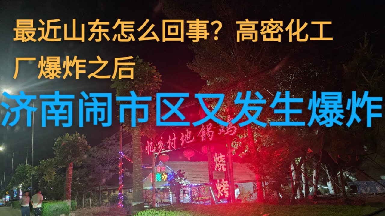 山东高密友道化学发生爆炸，济南恒隆对面闹市区发生爆炸，政治觉悟最高的山东省接连发生安全事件，经济下行与安全事件频发之间有什么底层逻辑？