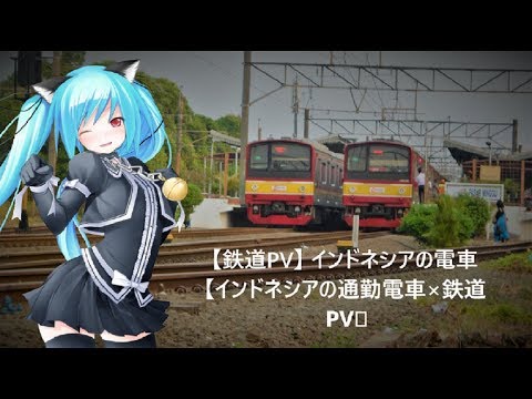 【鉄道PV】 インドネシアの電車【インドネシアの通勤電車×鉄道PV】