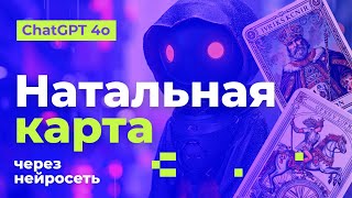 БЕСПЛАТНАЯ натальная карта через ChatGPT.  Полная инструкция. Астрологи вышли из чата!