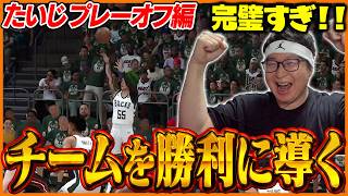 プレーオフ1回戦で覚醒！神プレイ連発でチームを勝たせるたいじ【NBA 2K26】