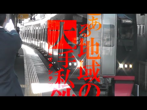 【鉄道PV】とある地域の大手私鉄₋名鉄₋