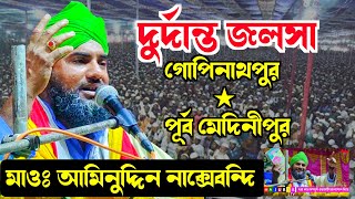 ভারতের বিখ্যাত কোকিল কন্ঠির নতুন ওয়াজ┇চন্ডিপুর পূর্ব মেদিনীপুর┇মাওলানা আমিনুদ্দিন নক্সেবন্দি সাহেব