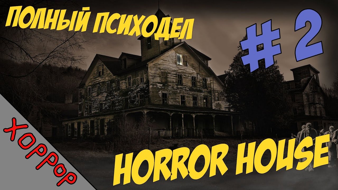 Horror house 2 прохождение