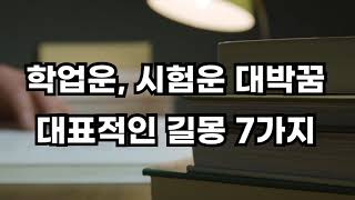 학업과 시험운에 매우 좋은 대표적인 길몽 7가지 꿈 해몽
