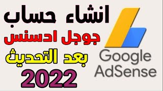 حصريا | طريقة انشاء حساب ادسنس بعد تحديثات 2021 | Google AdSense #adsense #shorts #ادسنس #شروحات