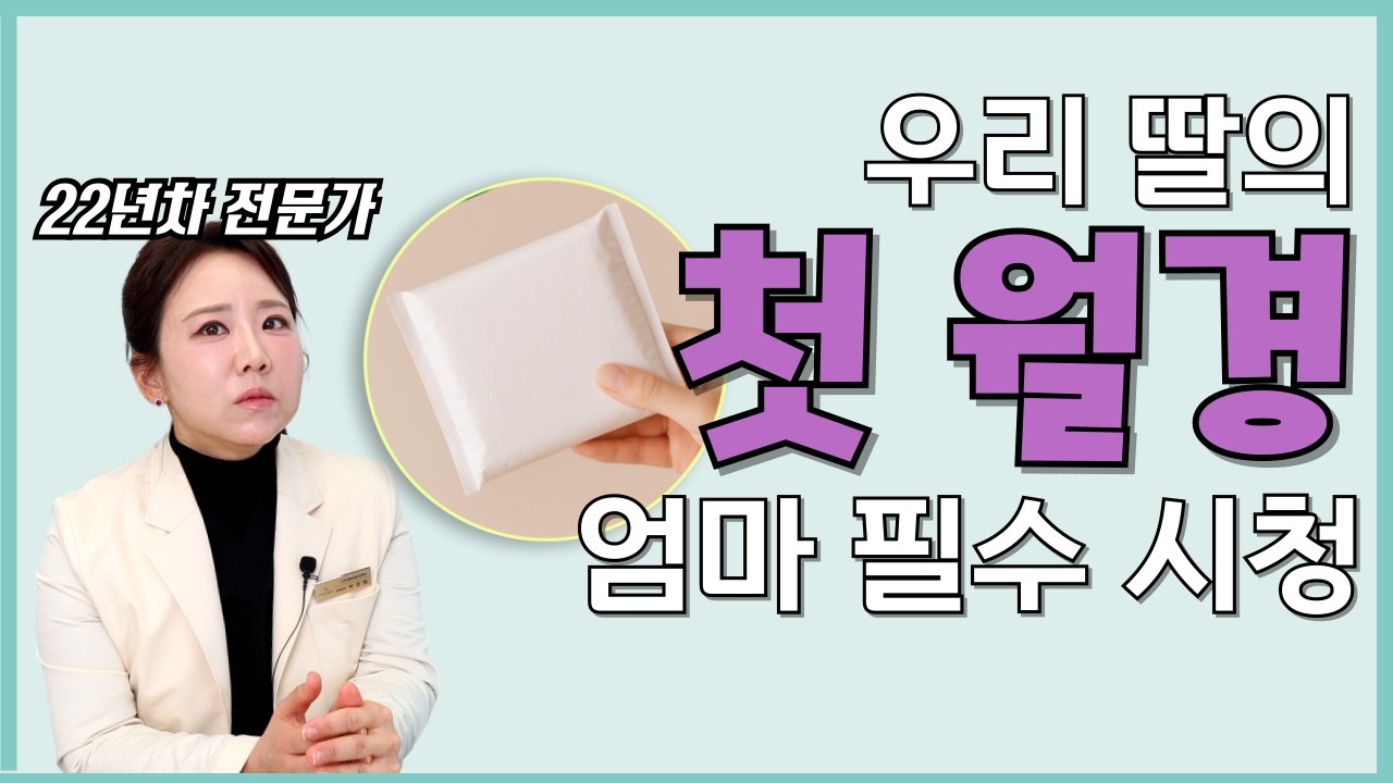 딸이 첫 생리 시작하면 엄마가 가장 많이 하는 실수｜사춘기 초경, 생리