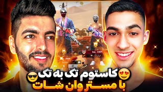 کاستوم تک ب تک میلاد وینستون با مستر وان شات🔥MILAD WINSTON vs MR ONE SHOT