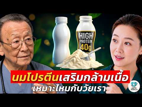 วัย60+ กินนมเพื่อเสริมกล้ามเนื้อยังได้ผลมั้ย? ลุงหมอไขข้อสงสัย | สูงวัยใกล้หมอ