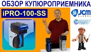 Обзор купюроприемников JCM серии iPRO-100-SS