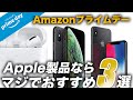 【見逃し厳禁】Apple製品！Amazonプライムデー2021超おすすめ3選！AirPods Proが2万3千円／現役で使えるiPhoneをご紹介