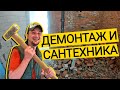 РЕМОНТ КВАРТИРЫ ⚒ Демонтаж Стен И Выбор Сантехники! 🚽 Ищу Жилье