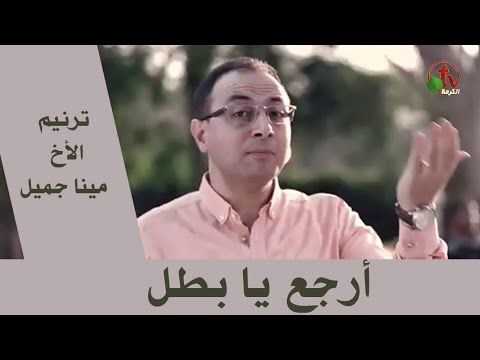 ترنيمة ارجع يا بطل ترنيم الأخ مينا جميل انتاج قناة الكرمة 