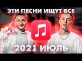 ЭТИ ПЕСНИ ИЩУТ ВСЕ  /ТОП 100 ПЕСЕН APPLE MUSIC ИЮЛЬ 2021 МУЗЫКАЛЬНЫЕ НОВИНКИ