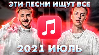 ЭТИ ПЕСНИ ИЩУТ ВСЕ  /ТОП 100 ПЕСЕН APPLE MUSIC ИЮЛЬ 2021 МУЗЫКАЛЬНЫЕ НОВИНКИ