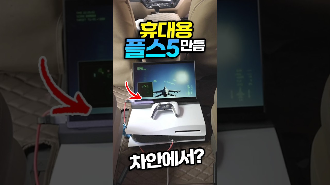 휴대용 플스5 만들어 차안에서 즐김 ㅋㅋㅋ 이거 미쳤음