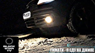 Тимати - Я еду на джипе (Мой клип, 2019) Тимати - Я еду на джипе (Мой клип, 2019)