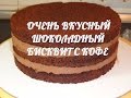 Очень вкусный шоколадный бисквит с кофе-)