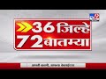 36 जिल्हे 72 बातम्या  | 6.30 PM | 18 June 2021-TV9