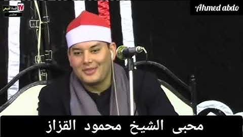 ابداع الشيخ محمود القزاز سوره محمد. الانفطار