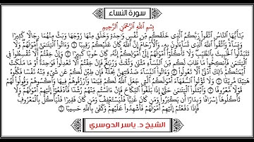 ما تيسر من سورة النساء :: الشيخ د. ياسر الدوسري إمام المسجد الحرام