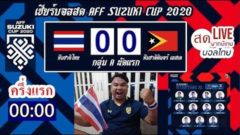 🔴LIVE เชียร์บอลสด AFF SUZUKI CUP 2020 ทีมชาติไทย ปะทะ ทีมชาติติมอร์เลสเต รอบแบ่งกลุ่มนัดแรก กลุ่ม A