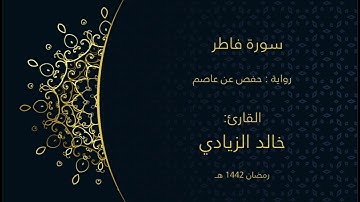 سورة فاطر ، القارئ خالد الزيادي ، رمضان 1442 هــ