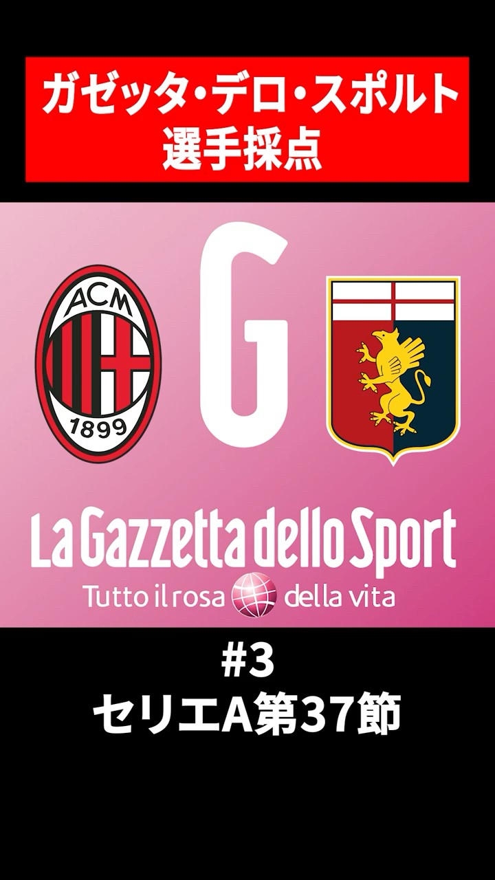 ③ Gazzetta dello Sport's ratings | Matchday 37 vs Genoa #shorts