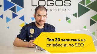 Топ 20 запитань на співбесіді по SEO