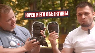 Юрец и его объективы: Canon RF 28-70mm f2L и другие