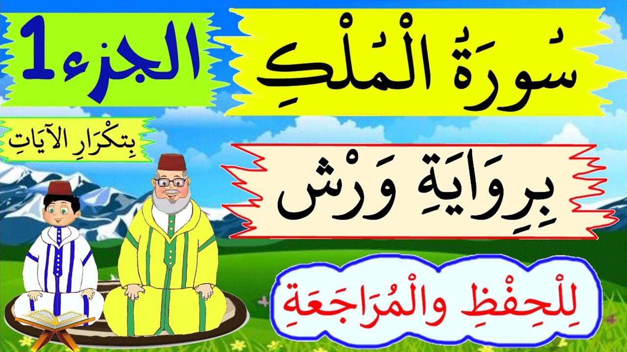 سورة الملك برواية ورش- للحفظ والمراجعة بتكرار الىيات -  الجزء 1