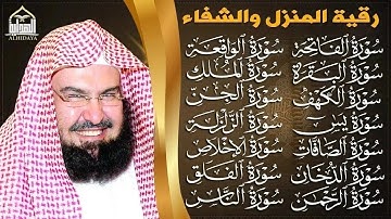 رقية البيت طاردة الشياطين | سورة الفاتحة البقرة الكهف يس الواقعة الرحمن الملك الصافات الدخان الجن.