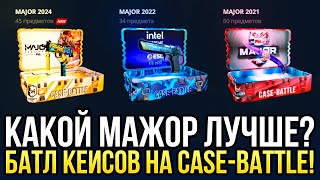 КАКОЙ МАЖОР ЛУЧШЕ на CASE-BATTLE? ДОРОГОЙ БАТЛ КЕЙСОВ НА КЕЙС БАТЛ 2024!