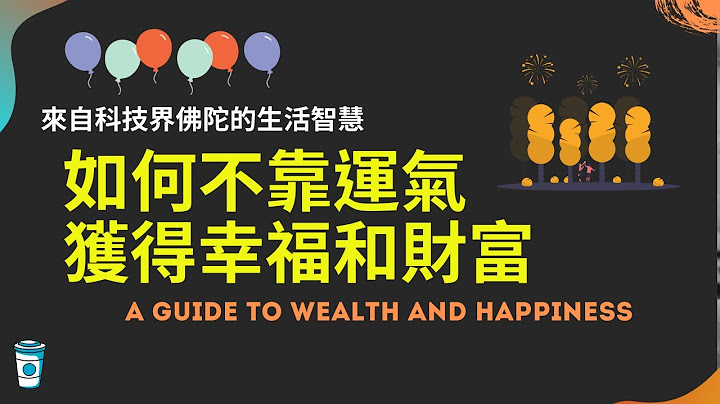 如何不靠運氣獲得幸福和財富. - 天天要聞