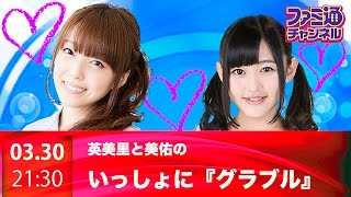 【ファミ通ch】英美里・美佑といっしょに『グラブル』！