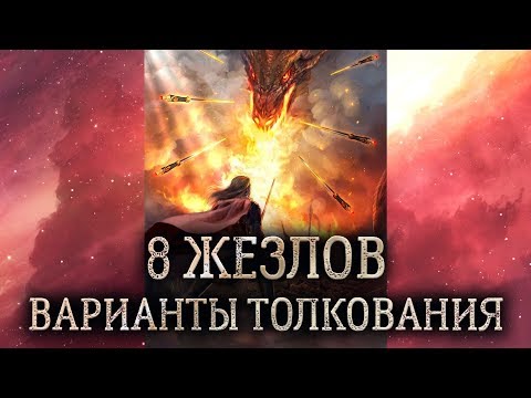 8 жезлов таро. (Значение и толкование карты таро 8 жезлов в раскладе)