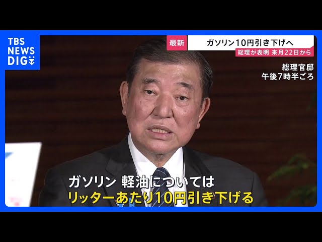 ガソリン価格1リットルあたり10円値下げ 5月22日から 石破総理が表明 