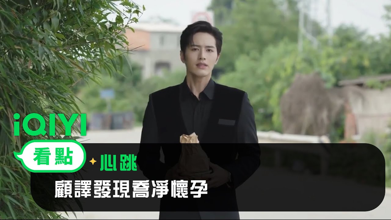 《心跳》EP12看點：顧譯發現喬凈懷孕 | 愛奇藝