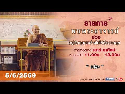 รายการพบพระอาจารย์ “ เปมะ ” (ศ. 5 มิ.ย. 2569)(รีรัน)