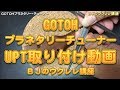 GOTOH ウクレレ用プラネタリーチューナー UPT取り付け動画／ BJのウクレレ講座 No.234