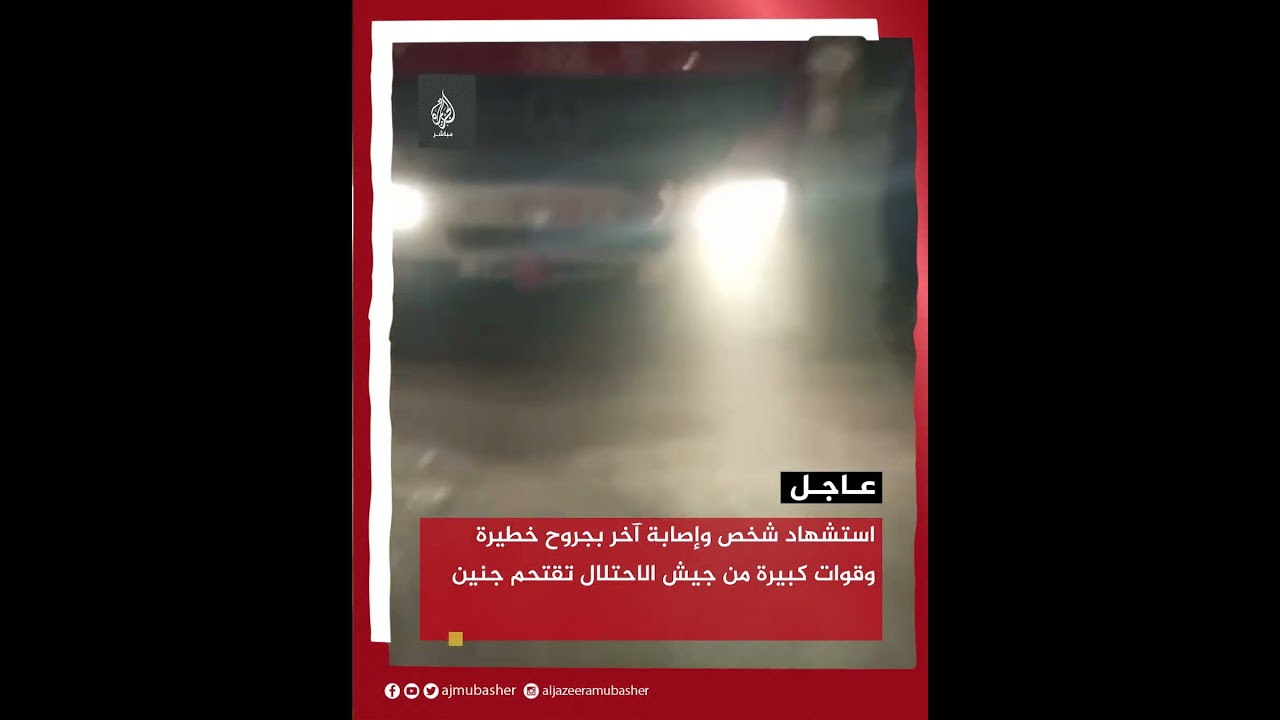 عاجل | استشهاد شخص وإصابة آخر بجروح خطيرة وقوات كبيرة من جيش الاحتلال تقتحم جنين