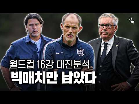 "빅매치만 남았다" 월드컵 16강 <strong>대진표</strong> 분석! 누가 결승까지 갈까?