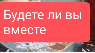 📌Будете Ли Вы Вместе🤔#Тародлямужчин#Таро#Таролог#Тарорасклад#Раскладтаро