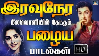 இரவுநேர நிலவொளியில் கேட்கும் பழைய பாடல்கள் | Night Time Old Melody Songs | Kannadasan Songs.