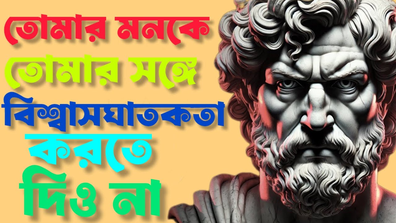 নিজের সাথে নেতিবাচক কথা বলাই তোমার জীবনকে ভেঙে দিচ্ছে | স্টোইসিজম