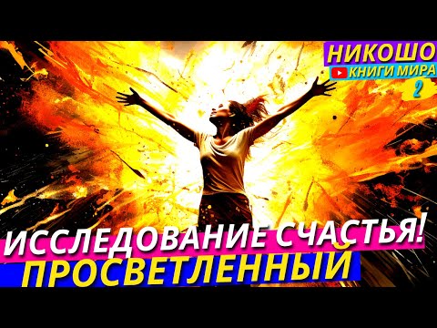 Самое Большое Исследование Счастья! В чем Же В Действительности Причина Всех Наших Проблем! l НИКОШО