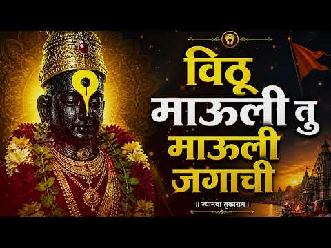 विठ्ठलाची मन प्रसन्न करणारी गाणी | Vitthal Bhakti Songs | Vitthalachi Bhaktigeete | Vithoba Songs