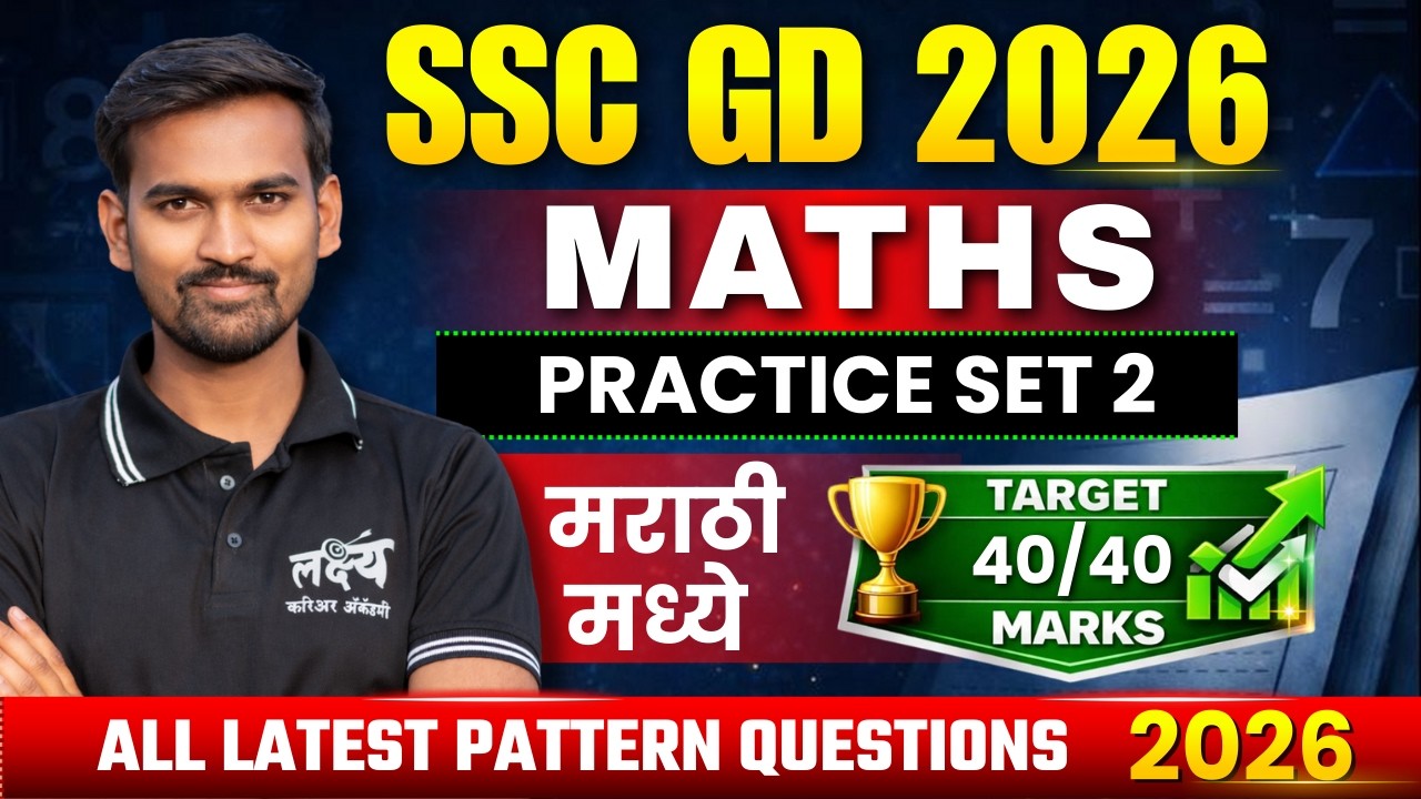 SSC GD 2026 Maths Practice Set 2 | Marathi मध्ये संपूर्ण सराव | Latest Pattern Question