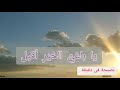 يا باغيِّ الخيْرِ أقبل 🌙✨