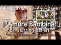 【エピソードシリーズ】田村信二作品(156)「♪Amore Bambina!!」デビト starring 吉野裕行『アルカナ・ファミリア』キャラクターソング La festa La vita